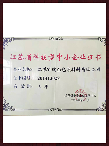 江蘇省科技型中小企業證書 江蘇省科技型中小企業證書